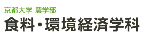 京都大学大学院 農学研究科 生物資源経済学専攻