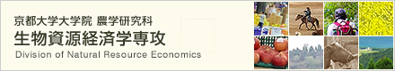 京都大学大学院 農学研究科 生物資源経済学専攻